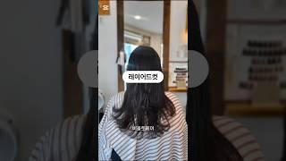 손질도 관리도 편한 #레이어드컷 #대학동미용실 #비올렛헤어 #신림미용실 #서울대벤처타운역미용실 #레이어드맛집 #레이어드c컬펌 #레이어드컷스타일