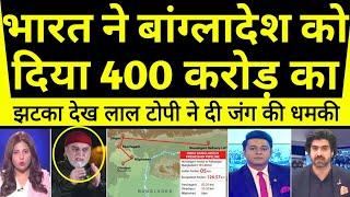 bharat ne Bangladesh ko diya 400 crore ka jhatka dekh lal topi hua pagal