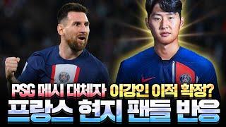 메시 등번호 이어받는 이강인? PSG 이적설 프랑스 현지 팬들 반응