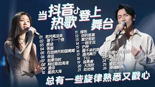 【热歌速递抖音精选】当抖音热歌登上音综舞台 总有一些旋律熟悉又戳心| 杨宗纬 | 单依纯 | 王宇宙