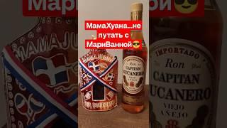 МамаХуана - Доминиканская Виагра  #shorts #mamajuana #dominicana #уральскийрулит