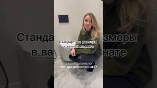 Стандартные размеры расположения сантехники в ванной комнате #дизайнинтерьера #ремонтквартир