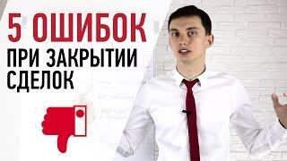 Так сделки НЕ ЗАКРЫВАЮТ! 5 ОШИБОК при закрытии сделки | Тренинг продаж. Олег Шевелев || ПОРА РАСТИ