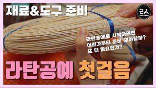 [라탄첫걸음] 라탄공예를 처음 시작할때 어떤걸 먼저 준비하지? rattan craft basic 라탄기초