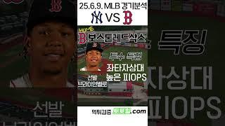 [김현종] MLB 전력분석 뉴욕양키스 vs 보스톤레드삭스 (2025년 6월 16일)