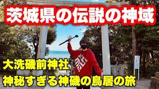 茨城県、大洗町のおすすめ観光旅！磯前神社と神磯の鳥居のオーシャンビューに癒されよう