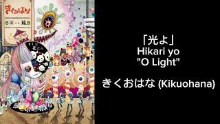 Kikuohana Act 1 | 光よ (O Light) English/Romaji/Japanese Sub