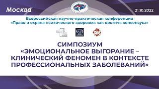 Симпозиум «Эмоциональное выгорание - клинический феномен в контексте профессиональных заболеваний»