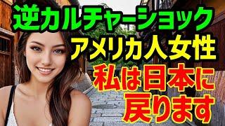 【海外の反応】「友人が日本に帰りたいって…一体どういうこと？」滞在先の日本からアメリカに戻った親友が感じた驚きの逆カルチャーショックとは？【関連動画2本】