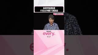 【自民党総裁選】17日は沖縄で演説会  在日米軍基地問題などで主張を訴える  #shorts