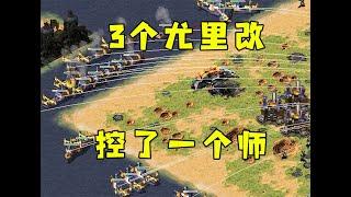 红警3个尤里改！没枪没炮敌人造，控了一个师的海军！#08紅警 #紅色警戒#hongjing08#Red Alert 08#red alert 2#红警对战