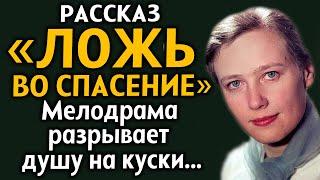"ЛОЖЬ ВО СПАСЕНИЕ" Мелодрама. Любовная драма. Рассказ из жизни. История до мурашек. Драма.