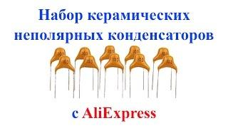 Набор керамических неполярных конденсаторов 18 номиналов по 10 штук с AliExpress