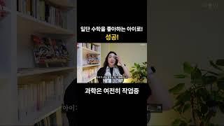 일단 수학 좋아하는 아이로 성장하기 ft. 동아사이언스