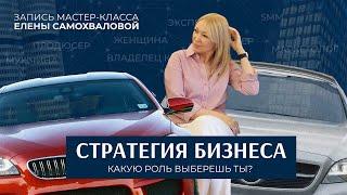 Стратегия бизнеса. Какую роль выберешь ты? | Елена Самохвалова