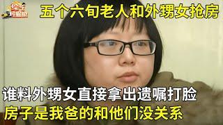 男子突然去世,五个兄弟姐妹和外甥女抢房,谁料外甥女直接拿出遗嘱打脸:房子是我爸的【真相纪实】