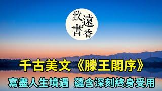 千古美文王勃《滕王閣序》，寫盡人生境遇，蘊含深刻，終身受用！-致遠書香