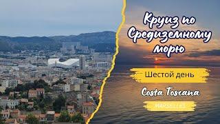 Круиз | Шестой день на круизном лайнере, Марсель!|Costa Toscana| Самый новый круизный лайнер Costa|