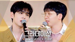 '청춘 영화 남주 재질' 원필(WONPIL) X 정세운(JEONG SEWOON)의 수줍은 고백  '그라데이션'｜비긴어게인 오픈마이크