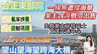 十里银滩旁【合正東部灣】端頭位無敵一線海景單位丨業主對半劈價出售丨自住度假養老都適合丨稀缺戶型賣套少套丨社區配套度假設施齊全丨自帶沙灘遊艇碼頭丨京僑巴士直達關口丨#十里银滩 #合正東部灣 #海景房