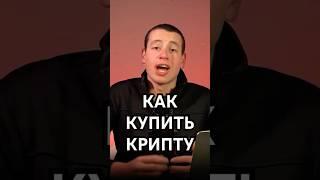 КАК КУПИТЬ КРИПТУ НА ТЕЛЕФОНЕ. КАК КУПИТЬ КРИПТУ НА БИНАНСЕ. #криптовалюта #биткоин #бинанс