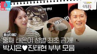 [신속복습/SUB] 박시은진태현 부부 둘째 태은이의 성별 최초 공개! #동상이몽2 #YouareMyDestiny #SBSenter