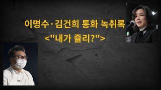 김건희 녹취록, "내가 쥴리?" 기막혀