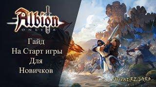 Albion online : Гайд на Старт игры для Новичков