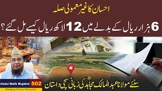 6 Hazar Riyal Ky Badly Ma 12 Lakh Riyal Kasy Mil Gy ? | Story No 502