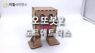 오또봇 도트매트릭스 OTTO Robot Dot Matrix