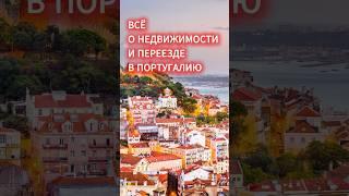 Почему выбирают Португалию #португалия #иммиграция #недвижимость #внж #вебинар