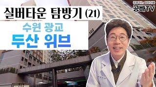 실버타운 탐방기(21) 수원 광교 두산 위브 - 생활비, 입주비용, 식사, 프로그램, 가격, 병원, 교통 / 노후준비 중년, 부모님의 건강한 노후를 바라는 효자 효녀 필수 시청!