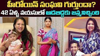 Actress Sanghavi Blessed with Baby Girl | Tollywood Actress Sanghavi Latest News | Tollywood Nagar