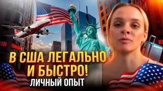 В США через Мексику легально и быстро! Через запрос в CBP| Как попасть в Мексику?