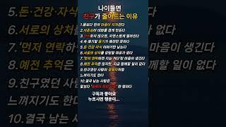 60대 이후 친구가 줄어드는 진짜 이유 10가지