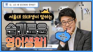 서울대 의대생의 슬기로운 영어생활 ( part.1)