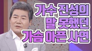 국민의 심금을 울린 진짜 목소리 - 가수 진성 [인생의 맛]