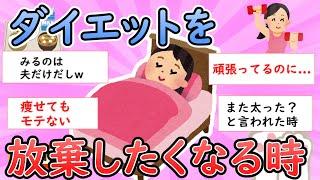 【ガルちゃん有益スレ】ダイエットを放棄したくなるとき【ガールズちゃんねる】