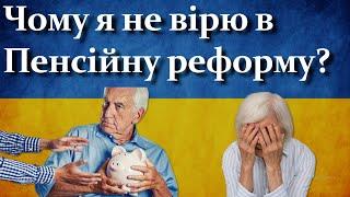 Чому я не вірю в Пенсійну реформу?