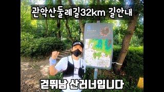 관악산둘레길32km 완벽 가이드