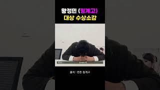 (대상수상소감) 황정민 (2회 핑계고 시상식 ) #유재석 #풍향고