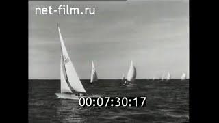 1956г. парусный спорт. первенство СССР. Таллин