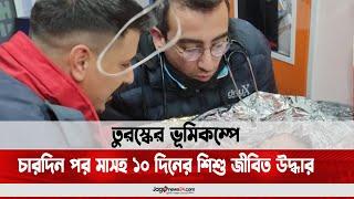 তুরস্কে ভ'য়া'ব'হ ভূ'মি'ক'ম্প: চারদিন পর মাসহ ১০ দিনের শিশু জীবিত উদ্ধার || Jago News