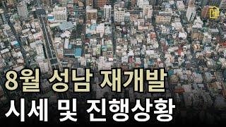 8월 성남 재개발 시세 및 진행상황 총정리!