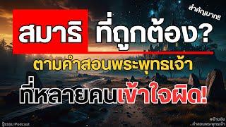 สมาธิ ที่ถูกต้อง? #พุทธวจน | รู้ธรรม Channel