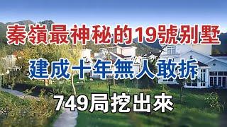 秦嶺最神秘的19號別墅，建成十年無人敢拆，749局挖出來！ #大案紀實 #刑事案件 #案件解說