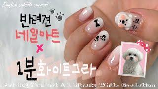 Eng Sub) 강아지 네일아트  & 시럽 그라 / Pet Nail art & White syrup gradation 