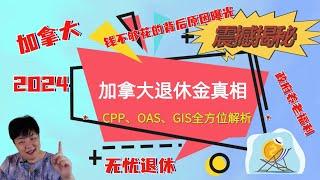 震撼揭秘！加拿大退休金真相：CPP、OAS、GIS全方位解析，退休金能否拿满？| 钱不够花的背后原因曝光！| 你知道的政府养老福利和隐藏的补救措施 | 如何保障无忧退休生活，探索神秘策略！