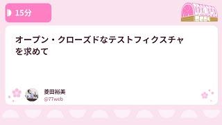 PHPカンファレンス小田原2024: オープン・クローズドなテスト… / 菱田裕美