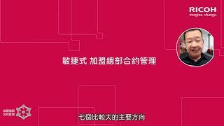 台灣理光｜加盟總部專屬研討會預告搶先看